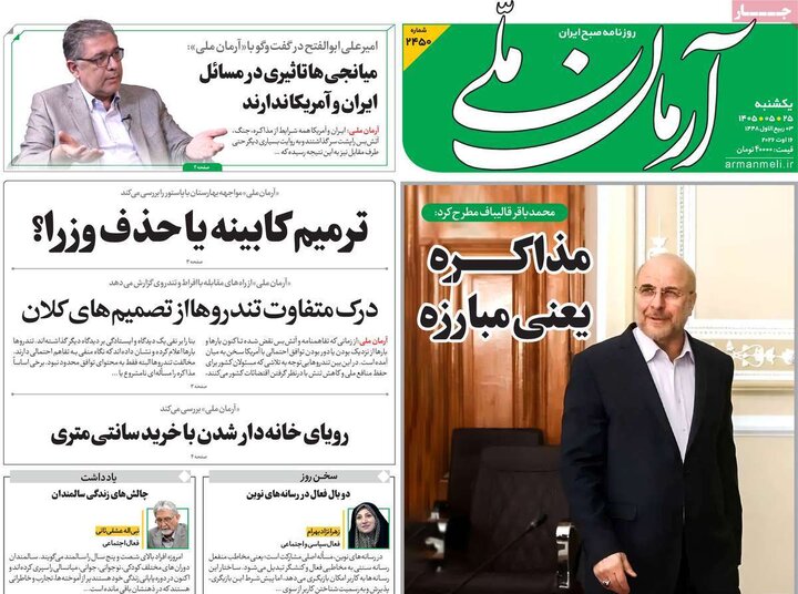 روزنامه‌های صبح ۲۵ مرداد