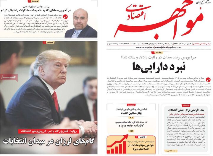 روزنامه‌های اقتصادی ۲۵ مرداد