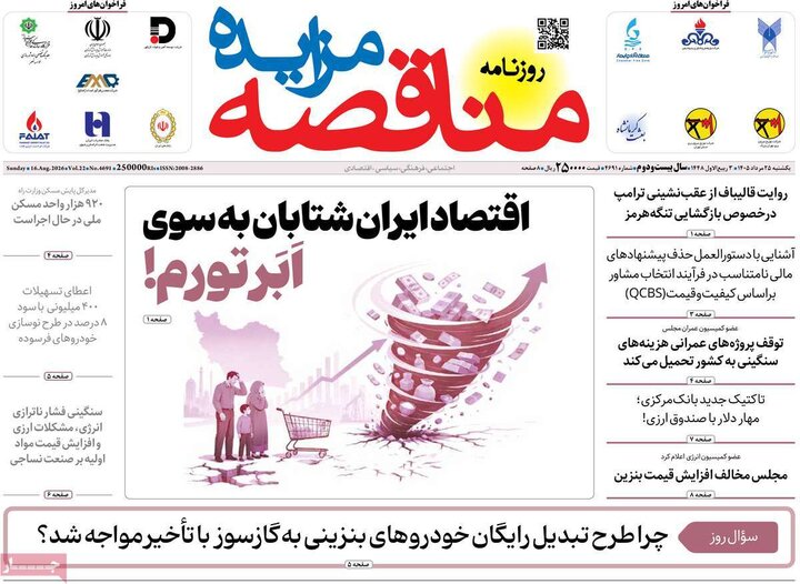 روزنامه‌های اقتصادی ۲۵ مرداد