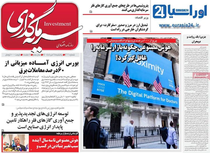 روزنامه‌های اقتصادی ۲۵ مرداد
