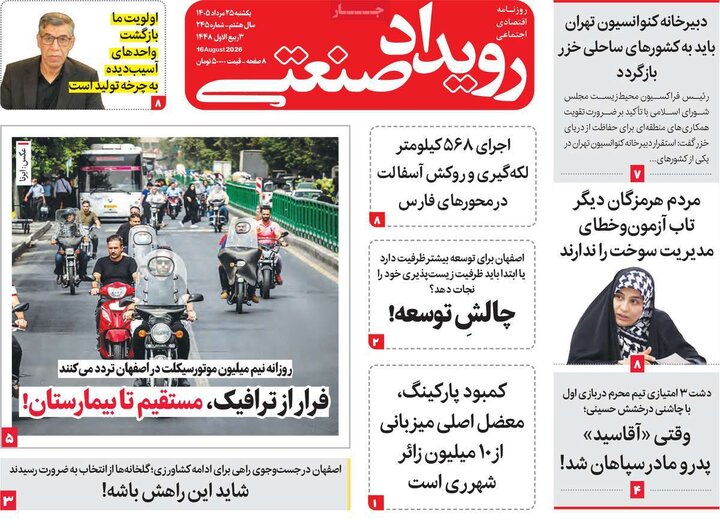 روزنامه‌های اقتصادی ۲۵ مرداد