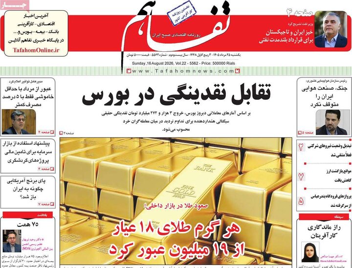 روزنامه‌های اقتصادی ۲۵ مرداد