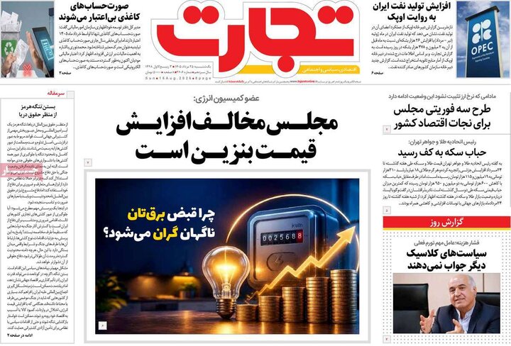 روزنامه‌های اقتصادی ۲۵ مرداد