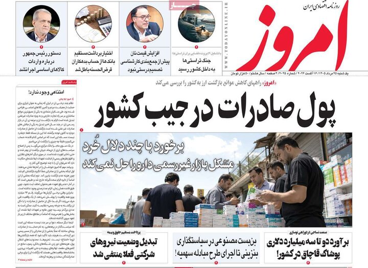 روزنامه‌های اقتصادی ۲۵ مرداد