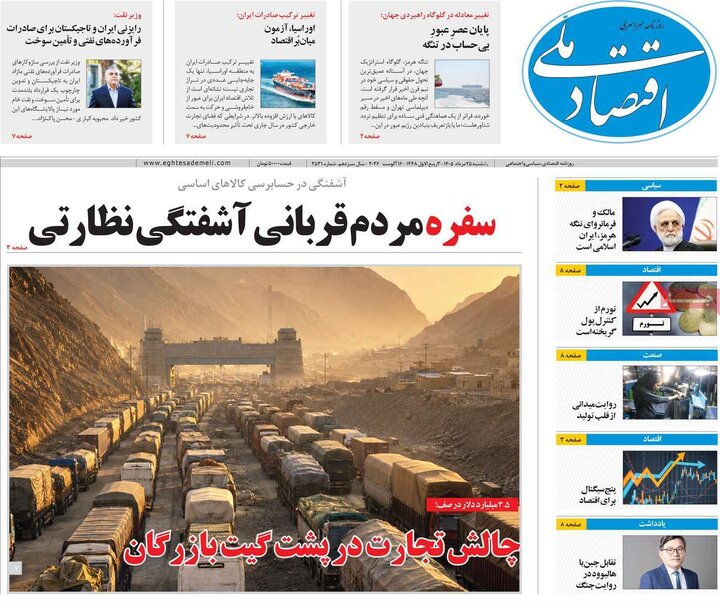 روزنامه‌های اقتصادی ۲۵ مرداد