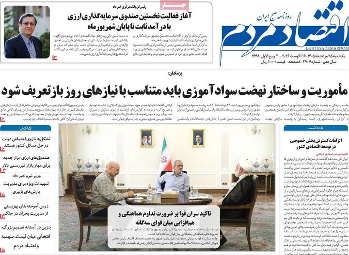 روزنامه‌های اقتصادی ۲۵ مرداد
