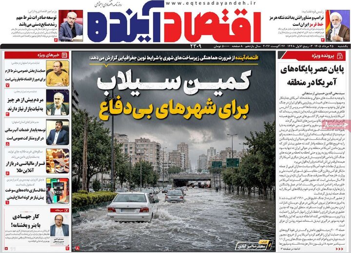 روزنامه‌های اقتصادی ۲۵ مرداد