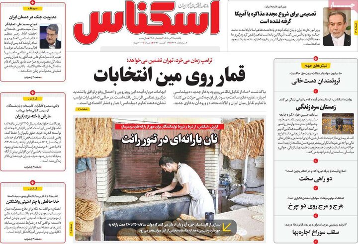 روزنامه‌های اقتصادی ۲۵ مرداد