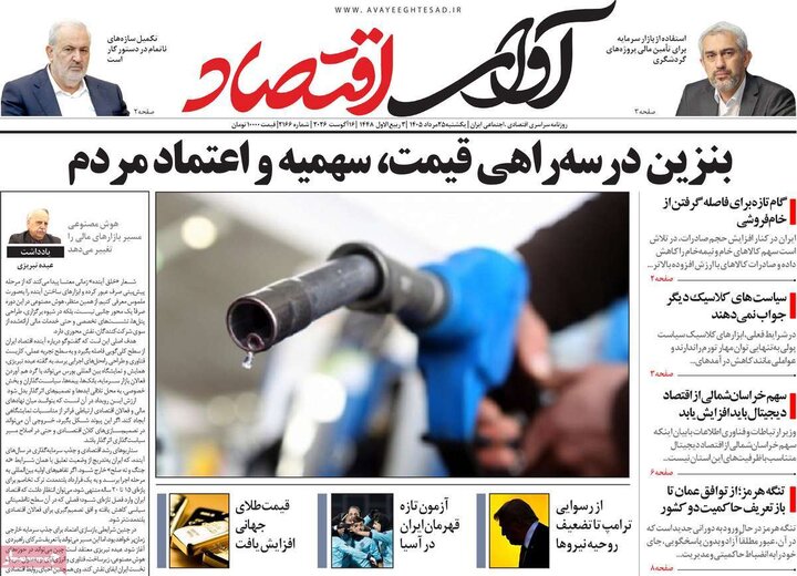 روزنامه‌های اقتصادی ۲۵ مرداد