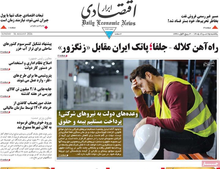 روزنامه‌های اقتصادی ۲۵ مرداد