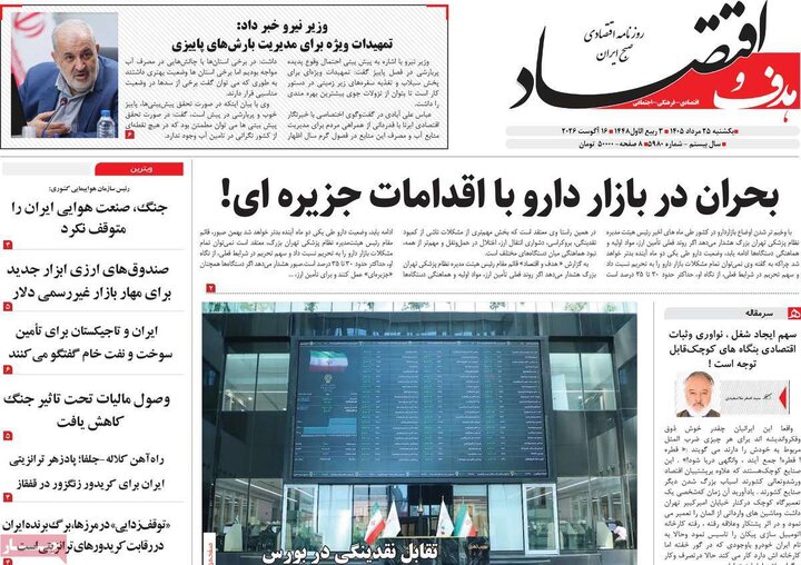 روزنامه‌های اقتصادی ۲۵ مرداد