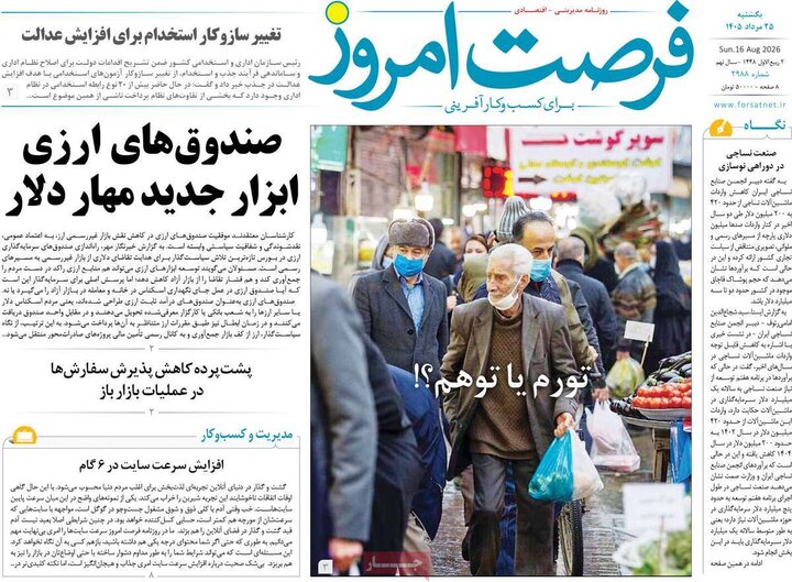 روزنامه‌های اقتصادی ۲۵ مرداد