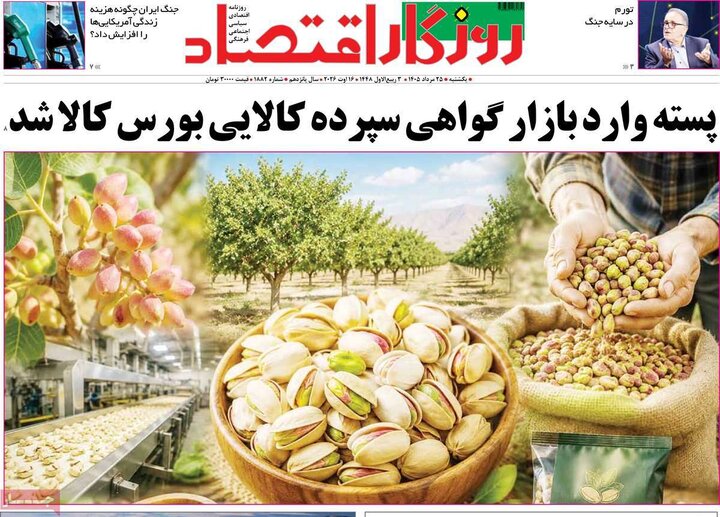 روزنامه‌های اقتصادی ۲۵ مرداد