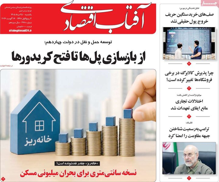 روزنامه‌های اقتصادی ۲۵ مرداد