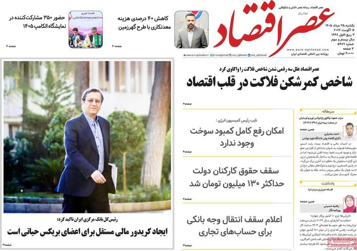 روزنامه‌های اقتصادی ۲۵ مرداد