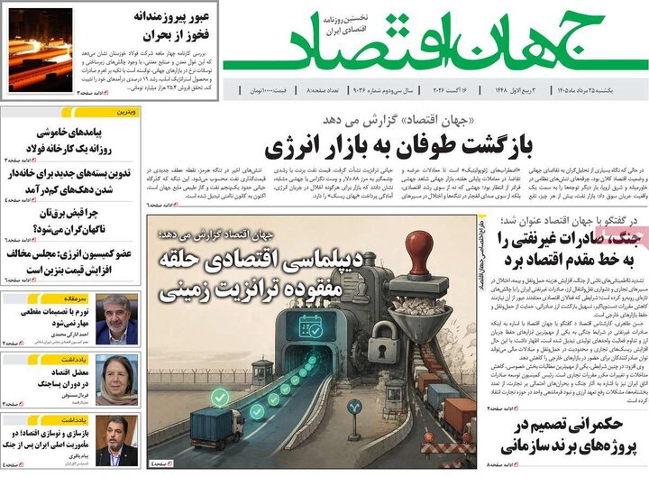 روزنامه‌های اقتصادی ۲۵ مرداد