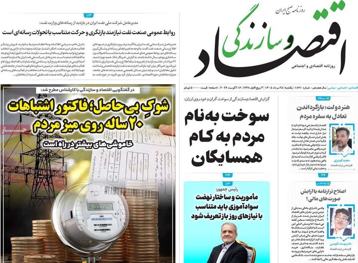 روزنامه‌های اقتصادی ۲۵ مرداد