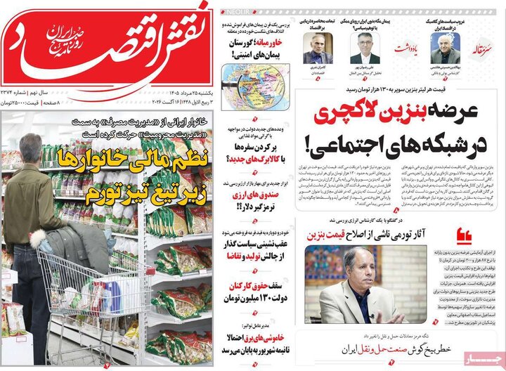 روزنامه‌های اقتصادی ۲۵ مرداد