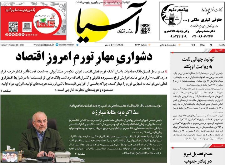 روزنامه‌های اقتصادی ۲۵ مرداد