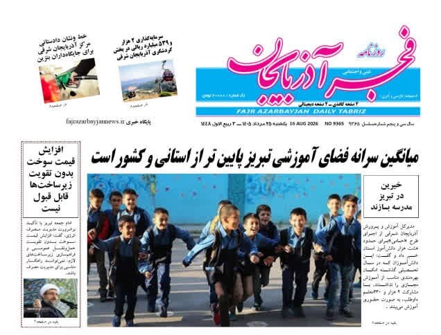 صفحه نخست روزنامه‌های آذربایجان‌شرقی ۲۵ مرداد ۱۴۰۵