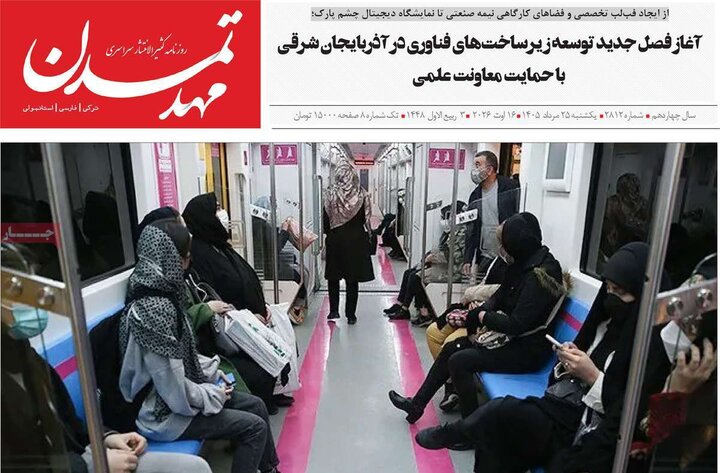 صفحه نخست روزنامه‌های آذربایجان‌شرقی ۲۵ مرداد ۱۴۰۵