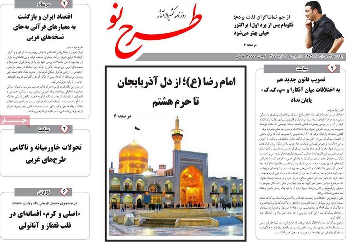 صفحه نخست روزنامه‌های آذربایجان‌شرقی ۲۵ مرداد ۱۴۰۵