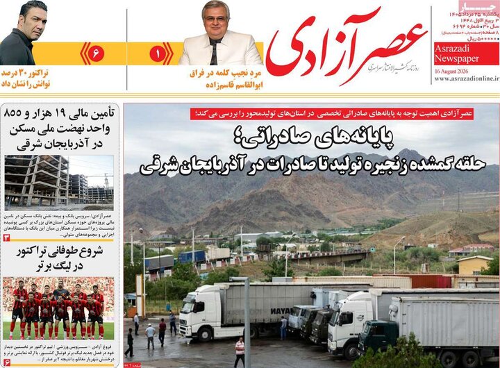 صفحه نخست روزنامه‌های آذربایجان‌شرقی ۲۵ مرداد ۱۴۰۵