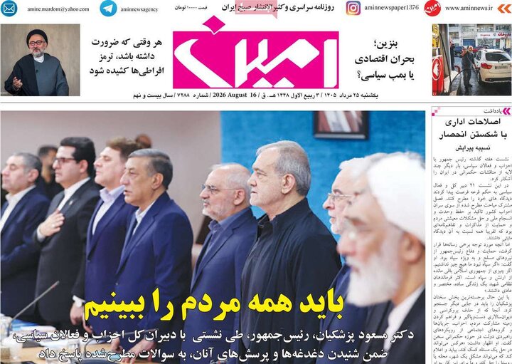 صفحه نخست روزنامه‌های آذربایجان‌شرقی ۲۵ مرداد ۱۴۰۵