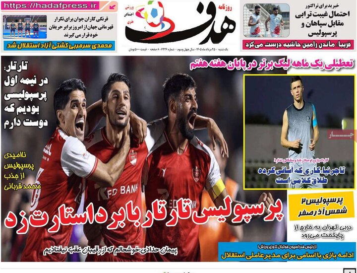 روزنامه‌های ورزشی ۲۵ مرداد