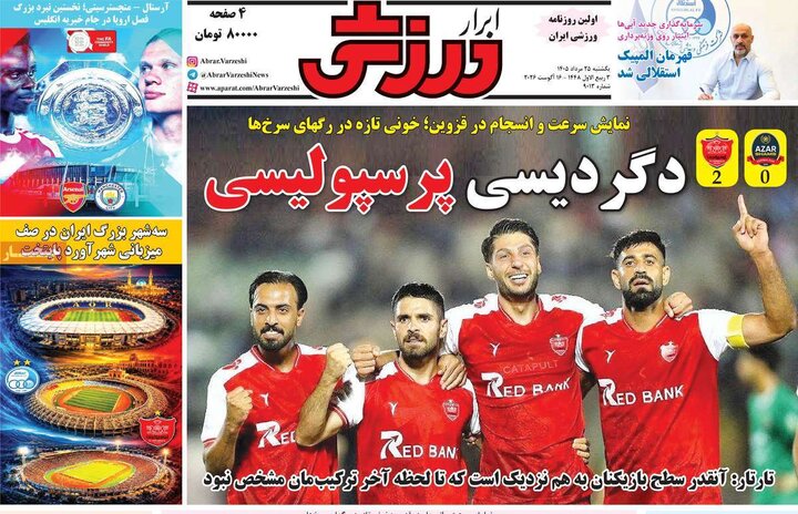 روزنامه‌های ورزشی ۲۵ مرداد
