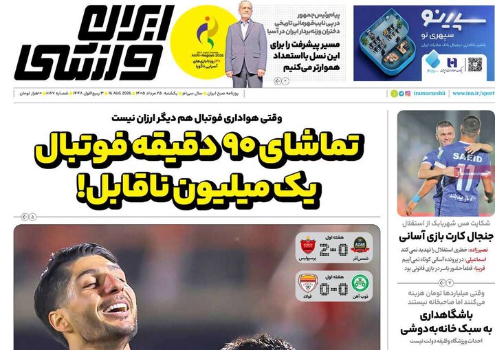 روزنامه‌های ورزشی ۲۵ مرداد