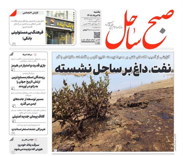 صفحه نخست روزنامه های هرمزگان ۲۵ مرداد ۱۴٠۵