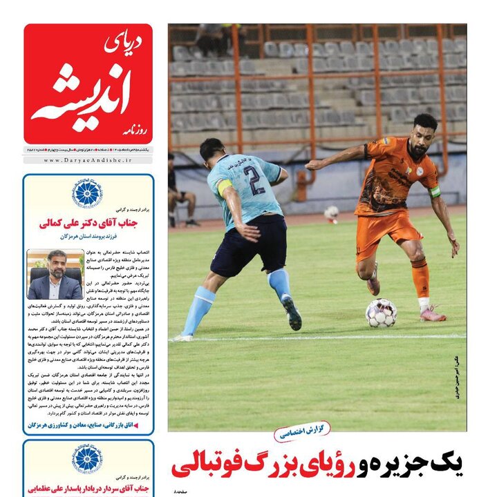 صفحه نخست روزنامه های هرمزگان ۲۵ مرداد ۱۴٠۵