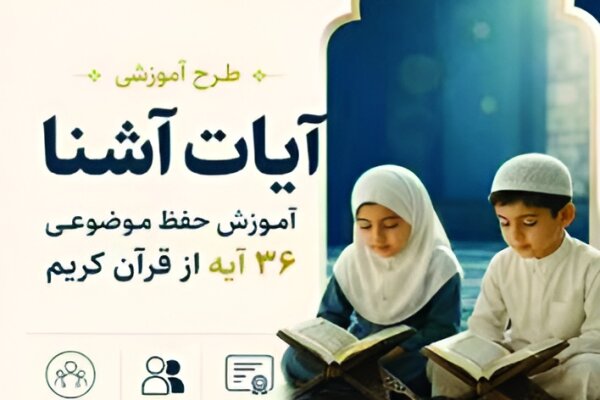 اجرای طرح «آیات آشنا» در چهارمحال و بختیاری با مشارکت موسسات قرآنی 