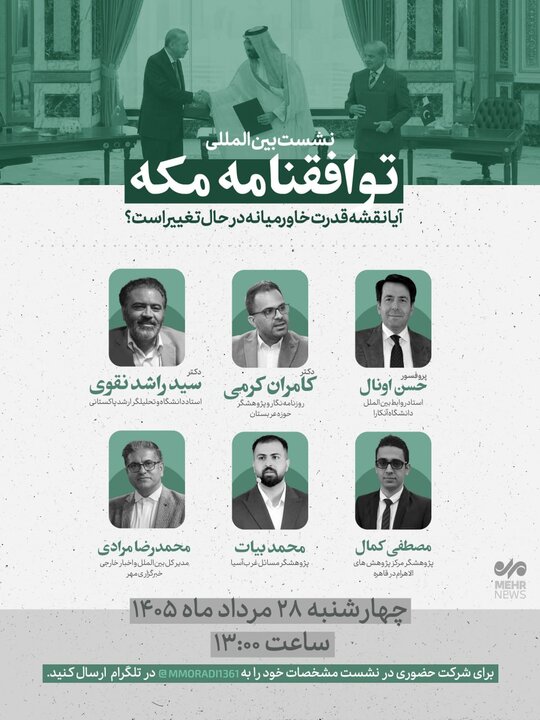 کۆڕی پسپۆڕیی" ڕۆژهەڵاتی ناڤین خەریکە دەگۆڕێت؟" بە لێکدانەوەی پەیمانی مەکە بەڕێوەدەچێت