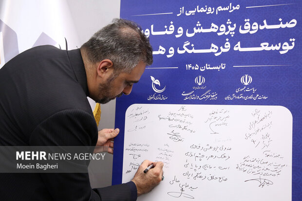 رونمایی از صندوق پژوهش و فناوری توسعه فرهنگ  و هنر