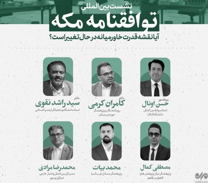 کۆڕی پسپۆڕیی" ڕۆژهەڵاتی ناڤین خەریکە دەگۆڕێت؟" بە لێکدانەوەی پەیمانی مەکە بەڕێوەدەچێت
