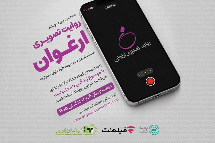 فراخوان «روایت تصویری ارغوان»منتشر شد/ روایت زندگی افراد دارای معلولیت