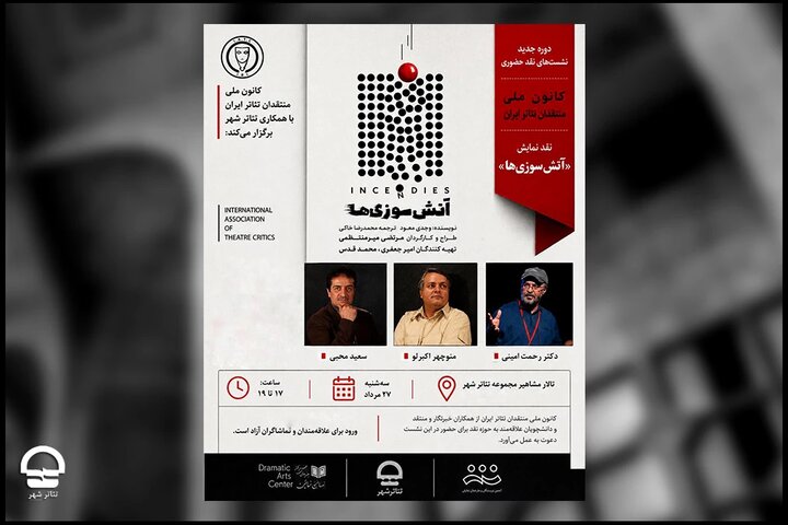 کانون منتقدان تئاتر «آتش سوزی‌ها» را نقد می‌کند