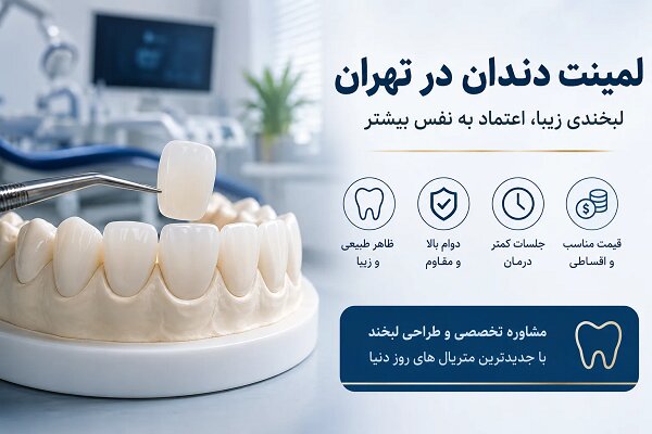 لمینت دندان در تهران/ جدول قیمت ۱۴۰۵+ انتخاب کلینیک