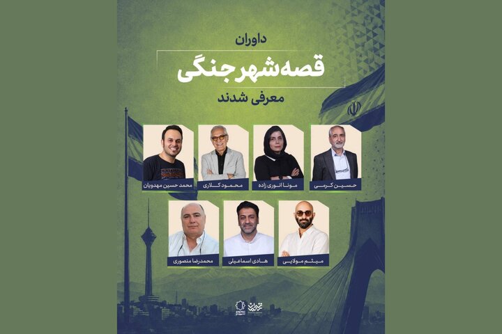 داوران «قصه شهر جنگی» معرفی شدند؛ اعلام سه طرح برگزیده داوران «قصه شهر جنگی» معرفی شدند؛ اعلام سه طرح برگزیده