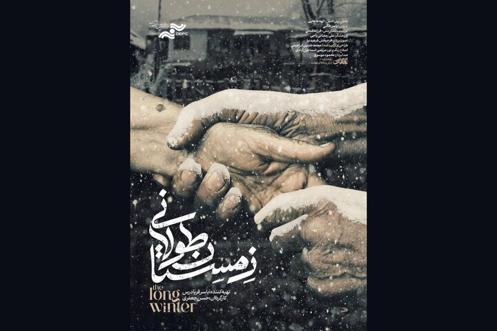 حضور «زمستان طولانی» در جشنواره فیلم مستند اوراسیا