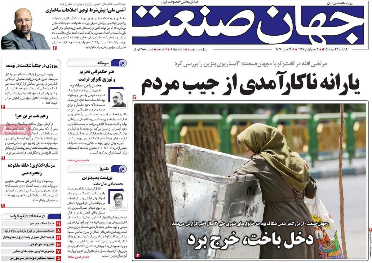 روزنامه‌های اقتصادی یکشنبه ۲۵ مرداد ۱۴۰۵