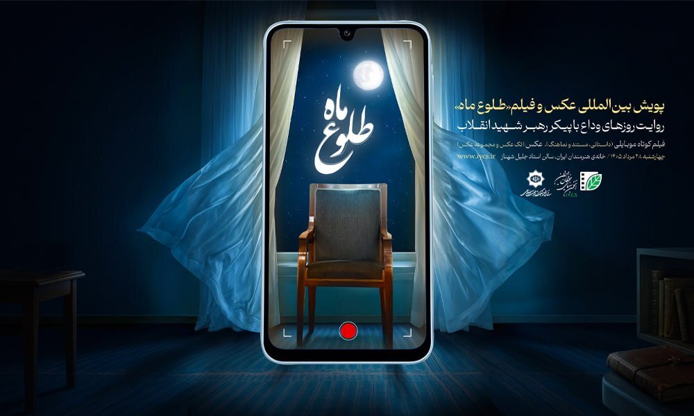 برگزیدگان پویش بین‌المللی «طلوع ماه» ۲۸ مرداد معرفی می‌شوند