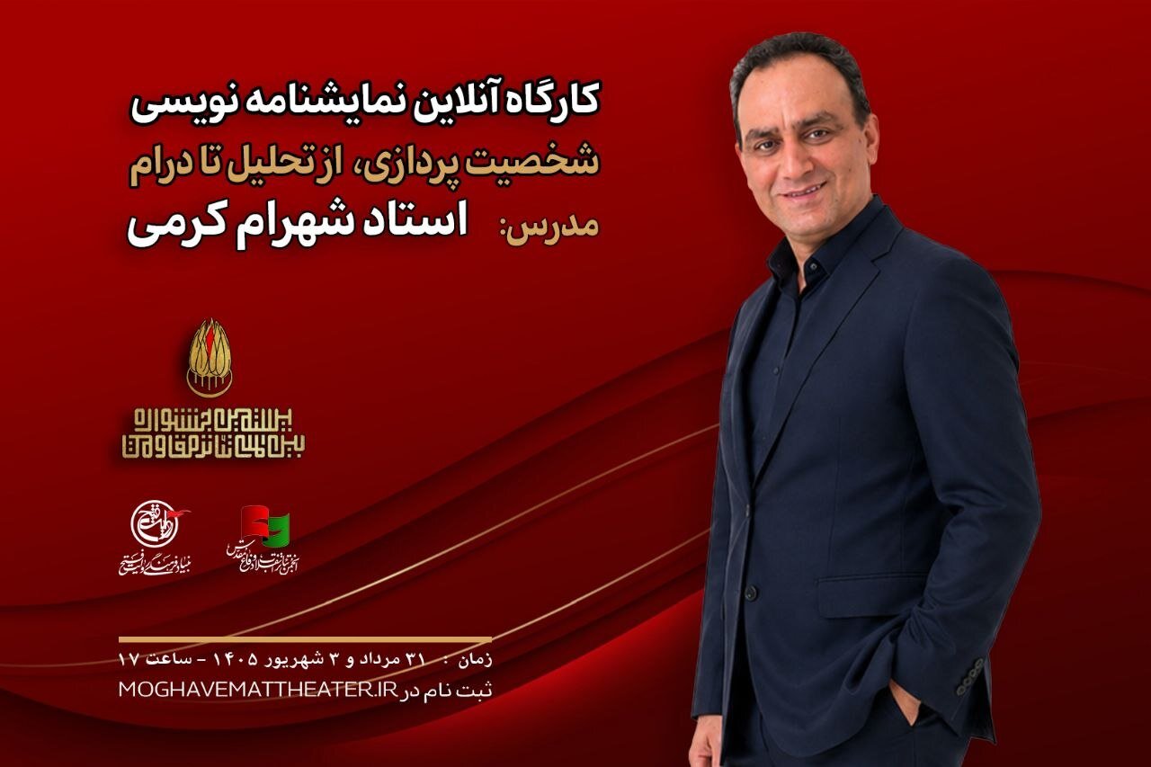  کارگاه آنلاین نمایشنامه‌نویسی با تدریس شهرام کرمی برگزار می‌شود