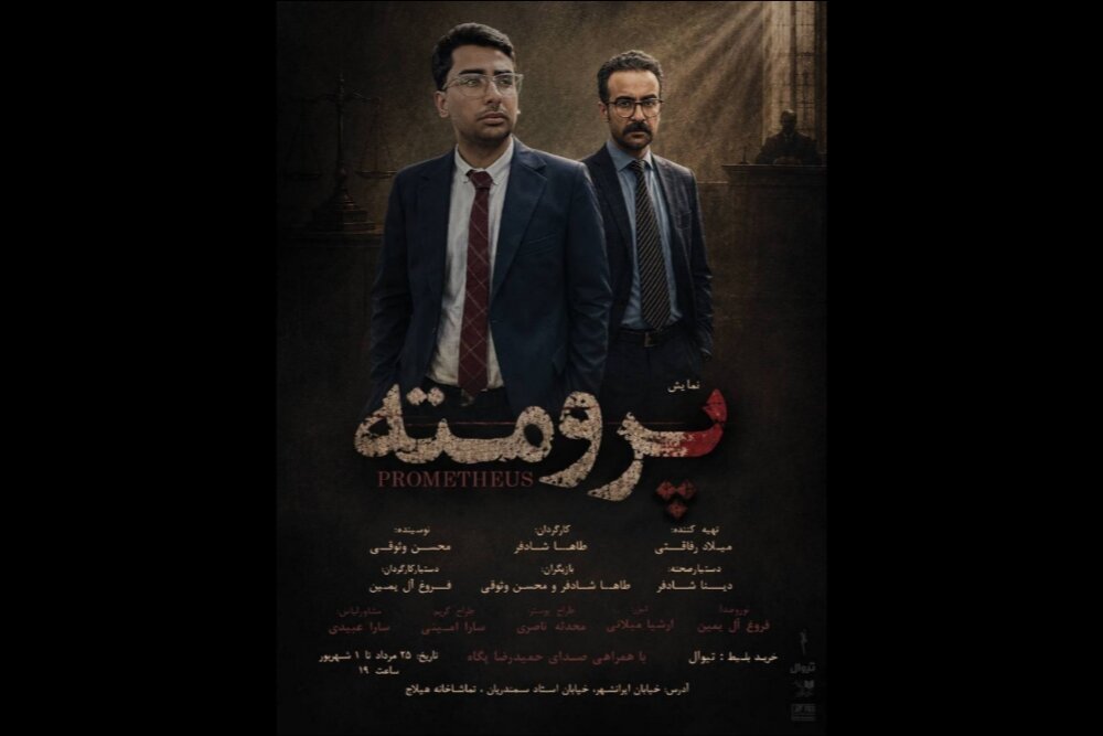 «پرومته» روی صحنه تماشاخانه هیلاج میرود «پرومته» روی صحنه تماشاخانه هیلاج میرود