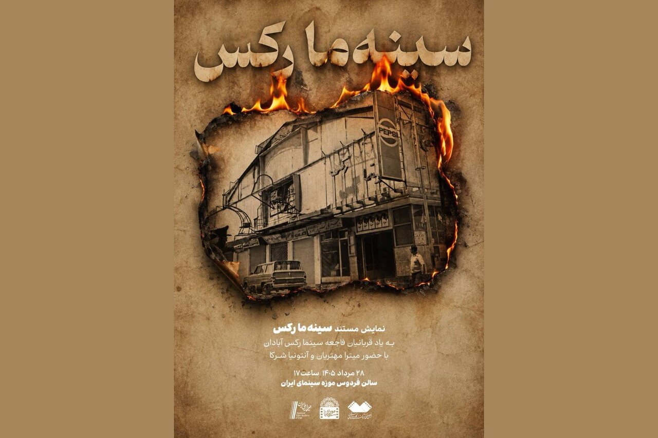 نمایش مستندی به یاد قربانیان فاجعه سینما رکس آبادان نمایش مستندی به یاد قربانیان فاجعه سینما رکس آبادان
