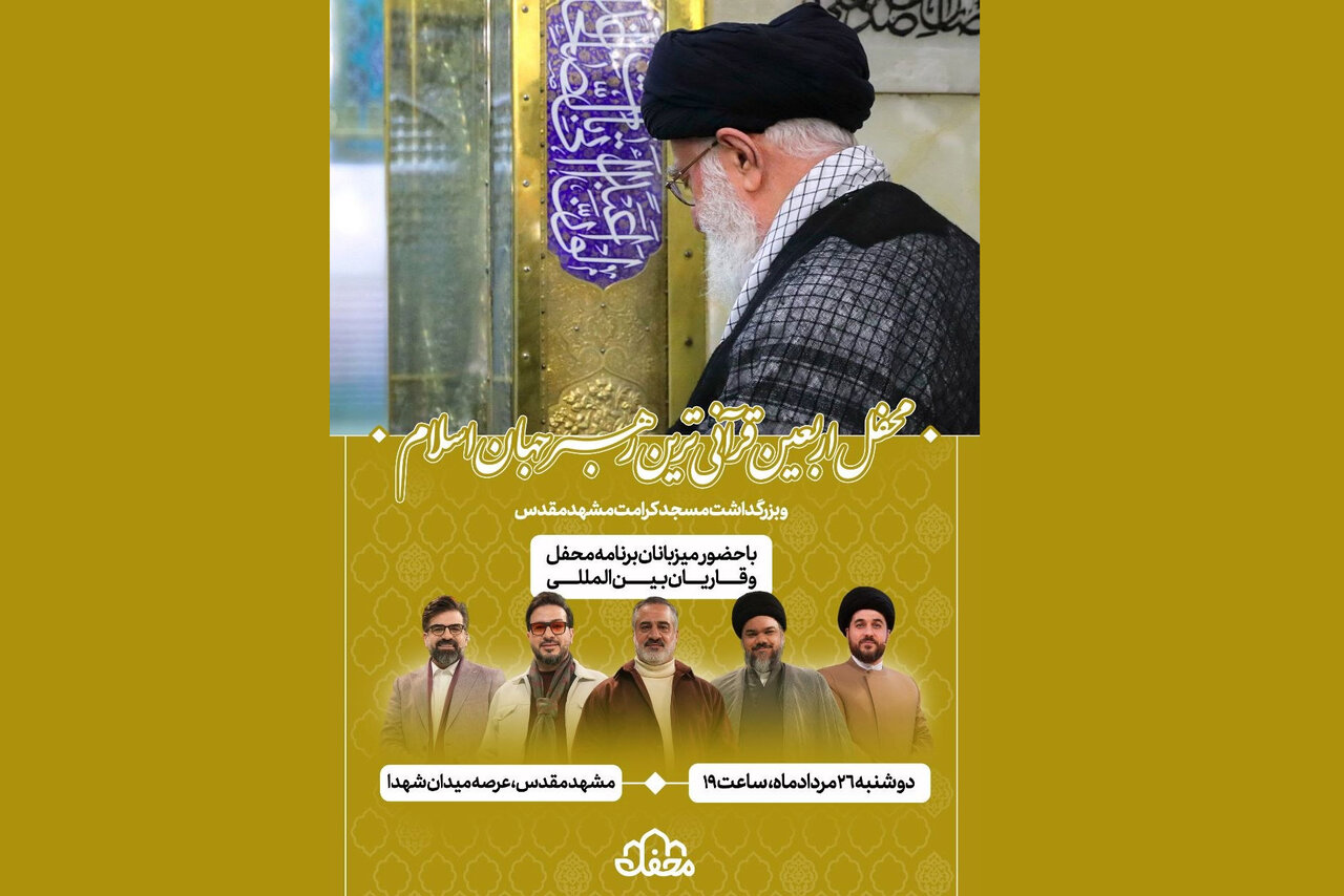 گزارش تحلیلی: برگزاری اربعین رهبر شهید با حضور عوامل «محفل» | مهر - کد dc75