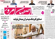 صفحه نخست روزنامه‌های اصفهان دوشنبه ۲۶ مرداد