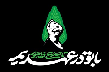 «با تو در عهدیم تا صبح ظهور»؛ شعار بزرگداشت اربعین آقای شهید ایران